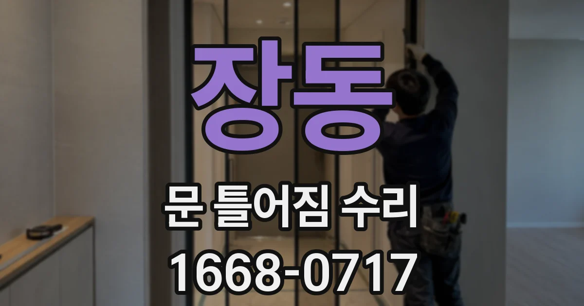장동 문 틀어짐 수리