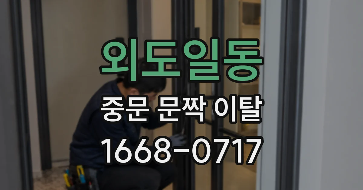 외도일동 중문 문짝 이탈