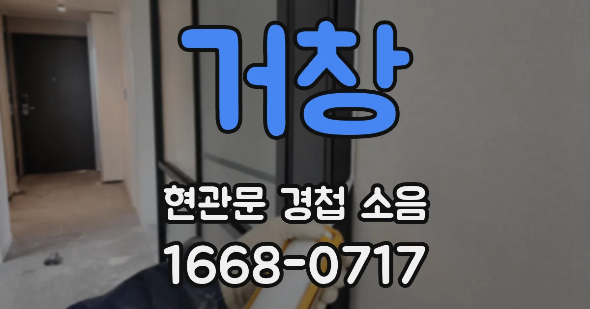 거창 현관문 경첩 소음