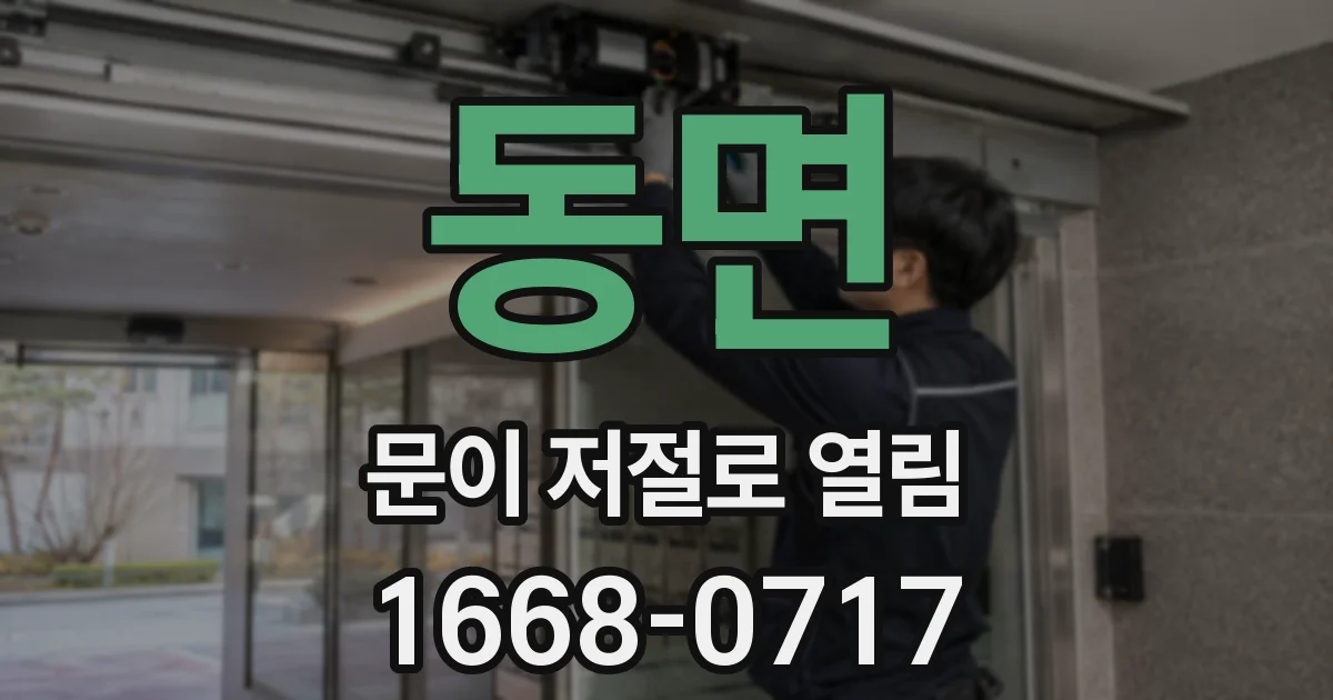 동면 문이 저절로 열림