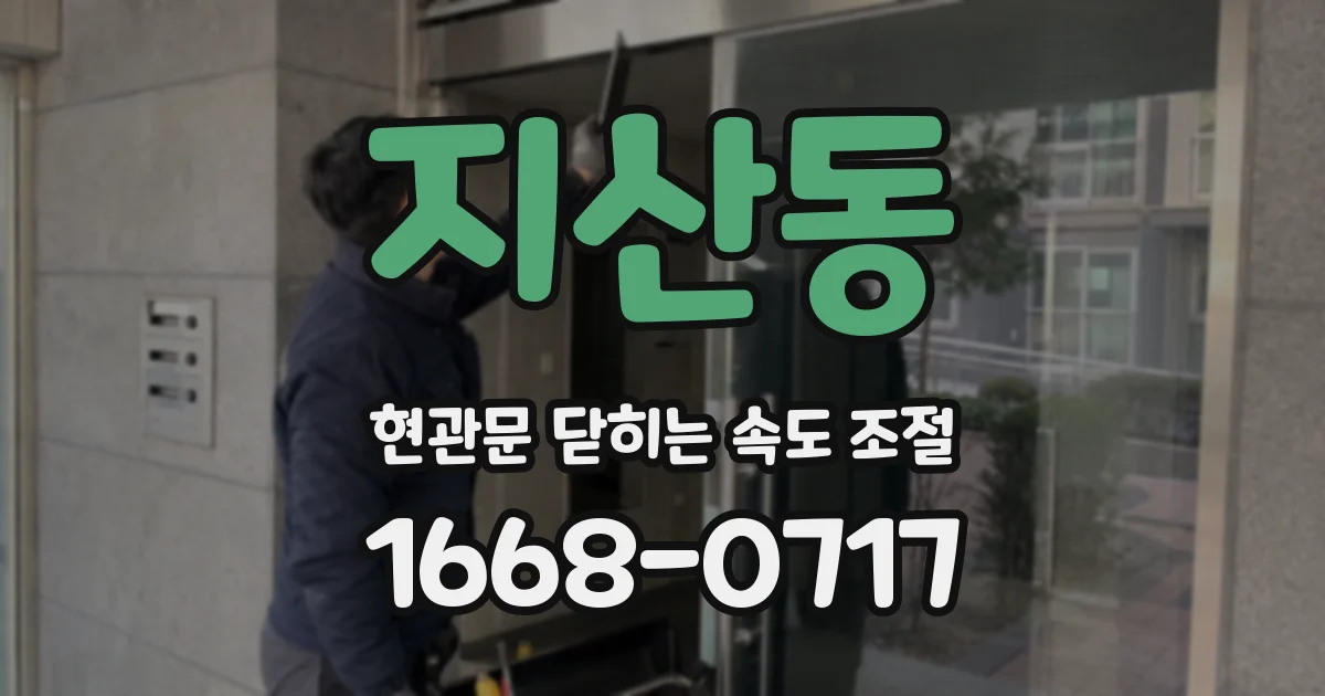 지산동 현관문 닫히는 속도 조절