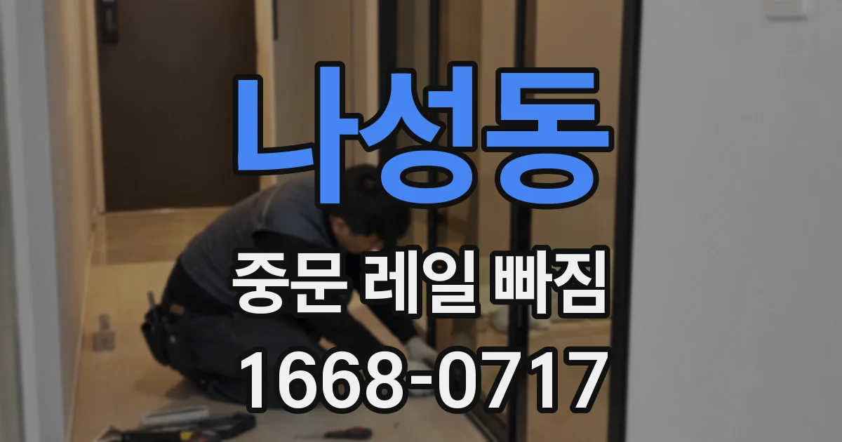 나성동 중문 레일 빠짐