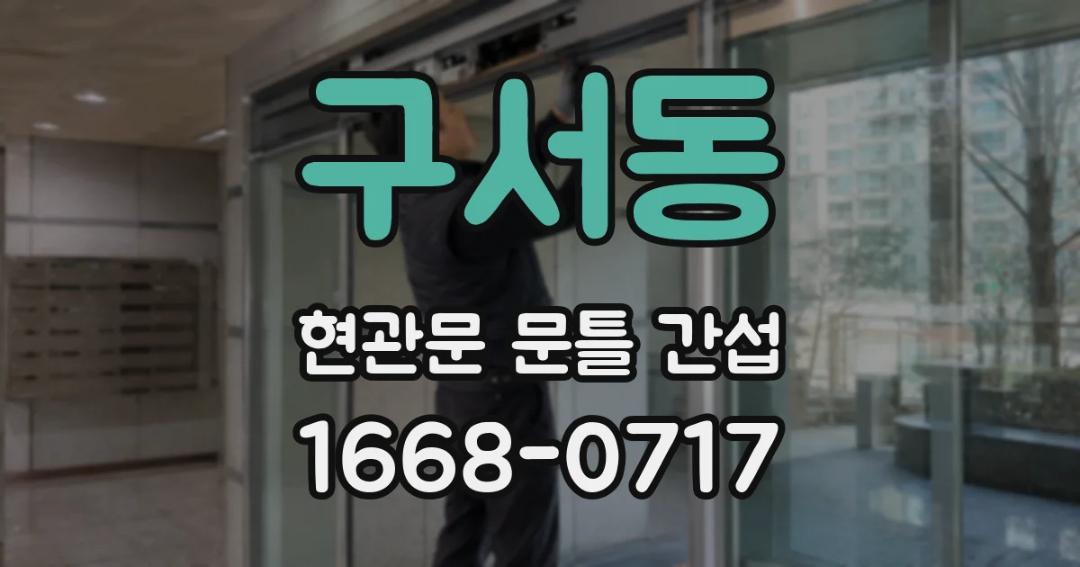 구서동 현관문 문틀 간섭