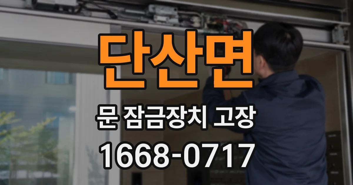 단산면 문 잠금장치 고장