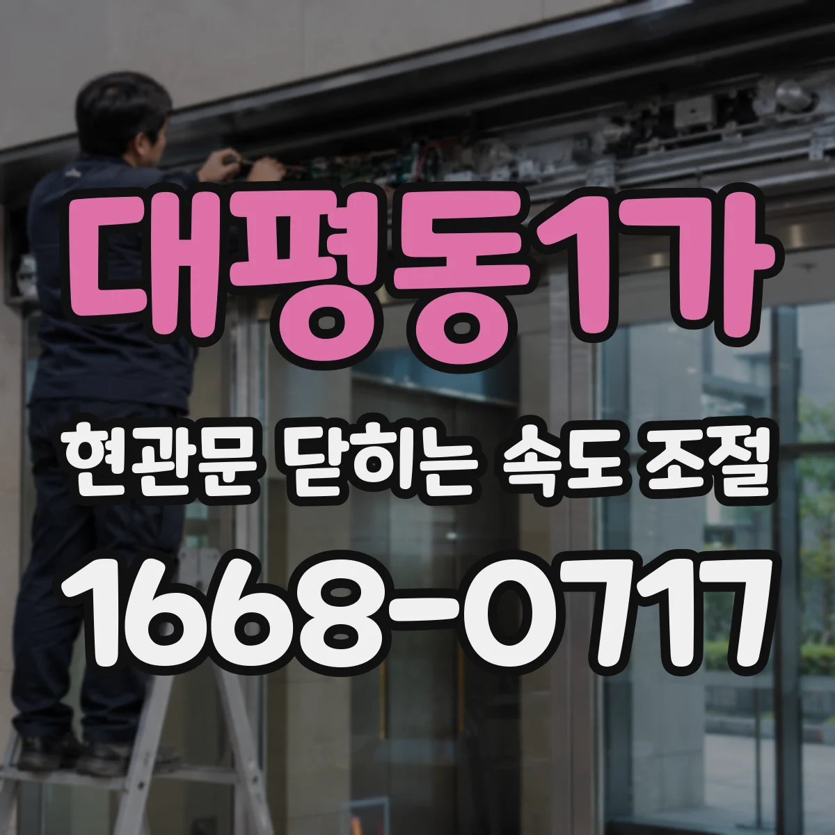 대평동1가 현관문 닫히는 속도 조절