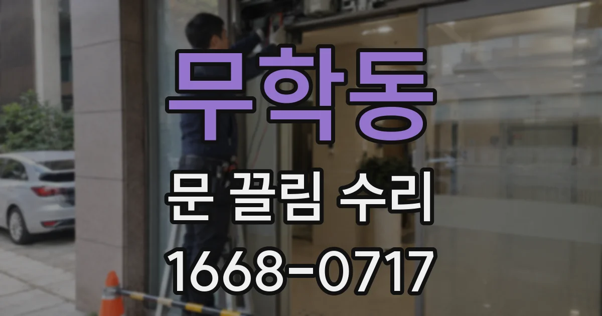 무학동 문 끌림 수리