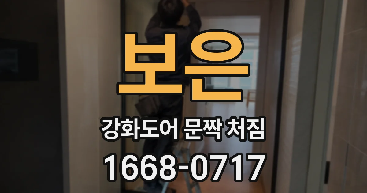 보은 강화도어 문짝 처짐