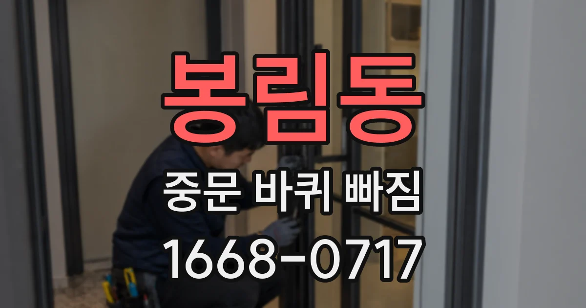 봉림동 중문 바퀴 빠짐