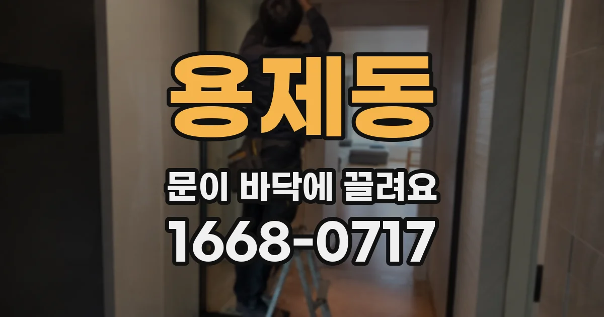 용제동 문이 바닥에 끌려요