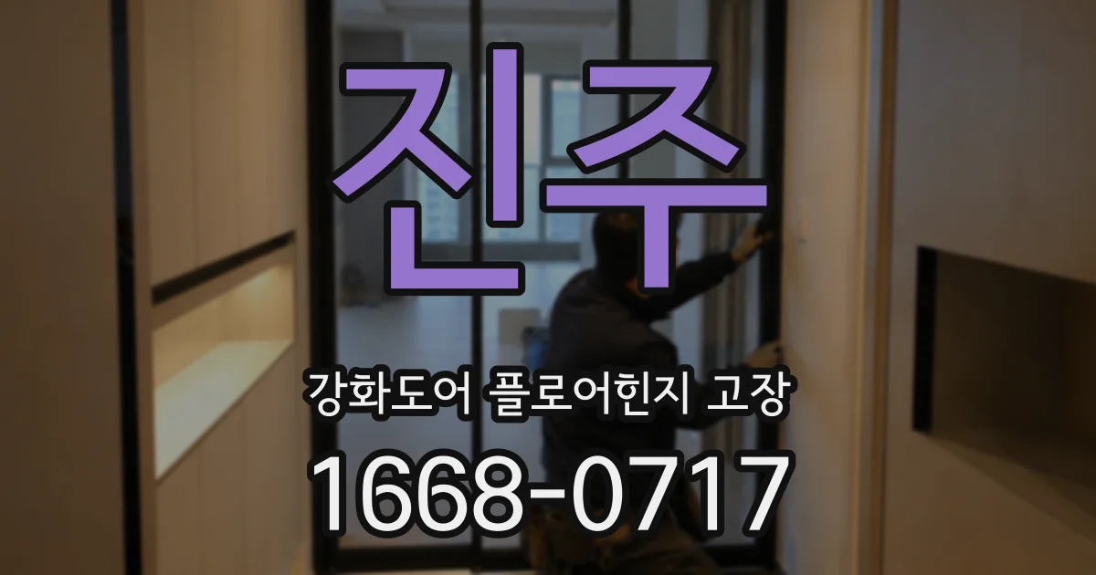 진주 강화도어 플로어힌지 고장