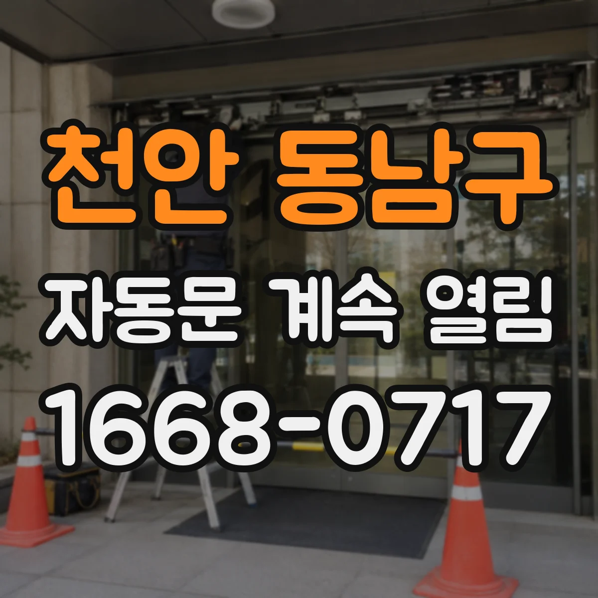 천안 동남구 자동문 계속 열림