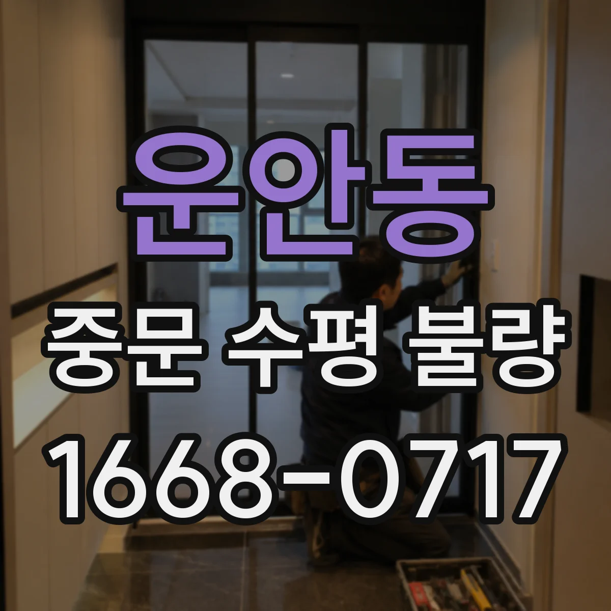 운안동 중문 수평 불량