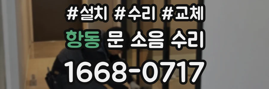 항동 문 소음 수리