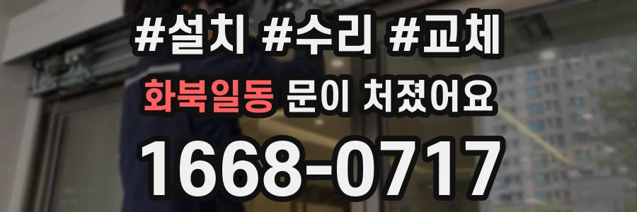 화북일동 문이 처졌어요