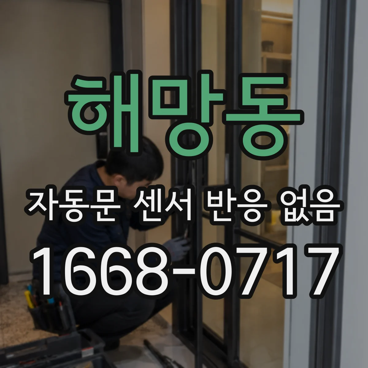 해망동 자동문 센서 반응 없음