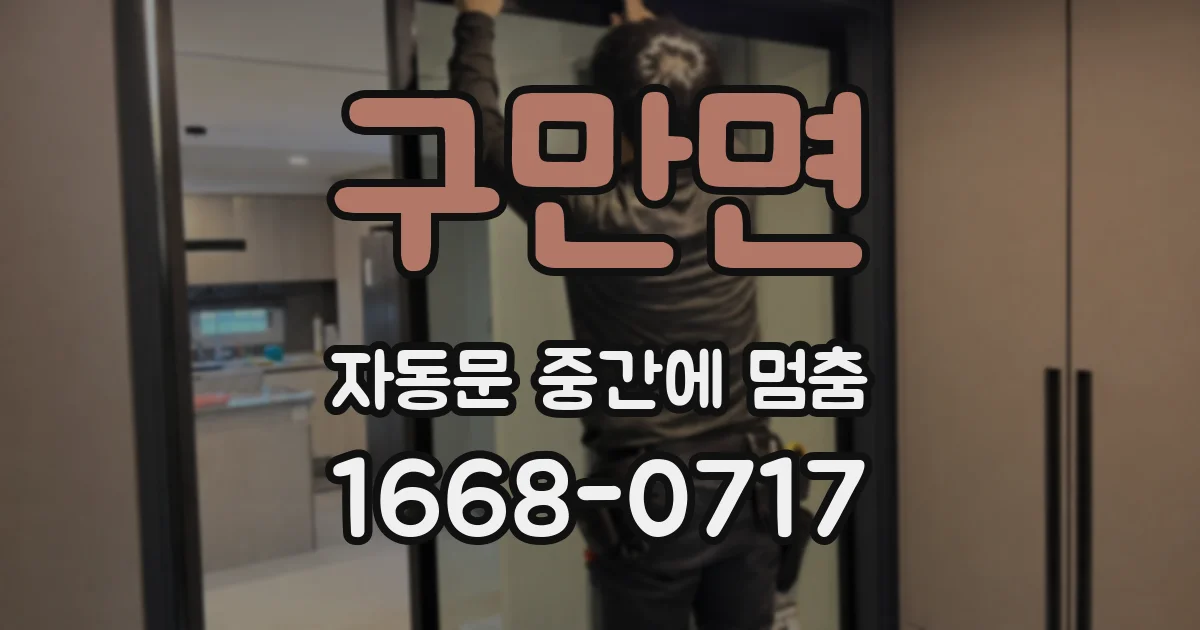구만면 자동문 중간에 멈춤