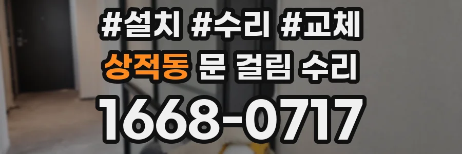 상적동 문 걸림 수리