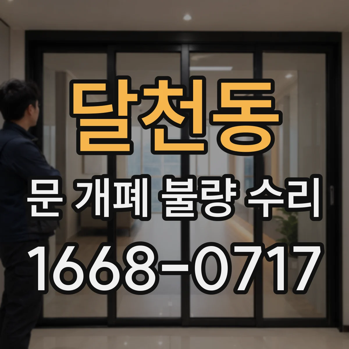 달천동 문 개폐 불량 수리