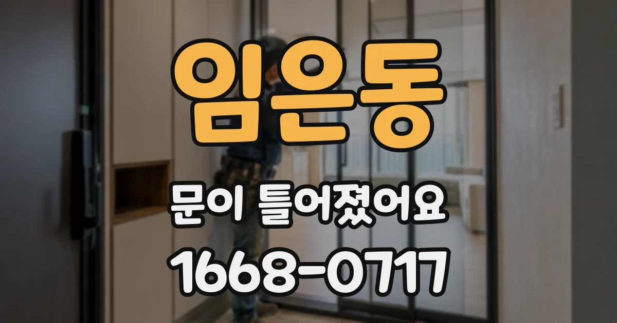 임은동 문이 틀어졌어요