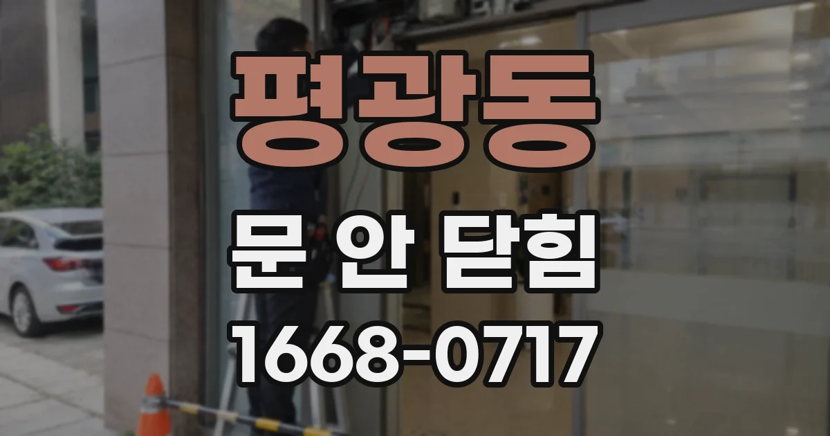 평광동 문 안 닫힘