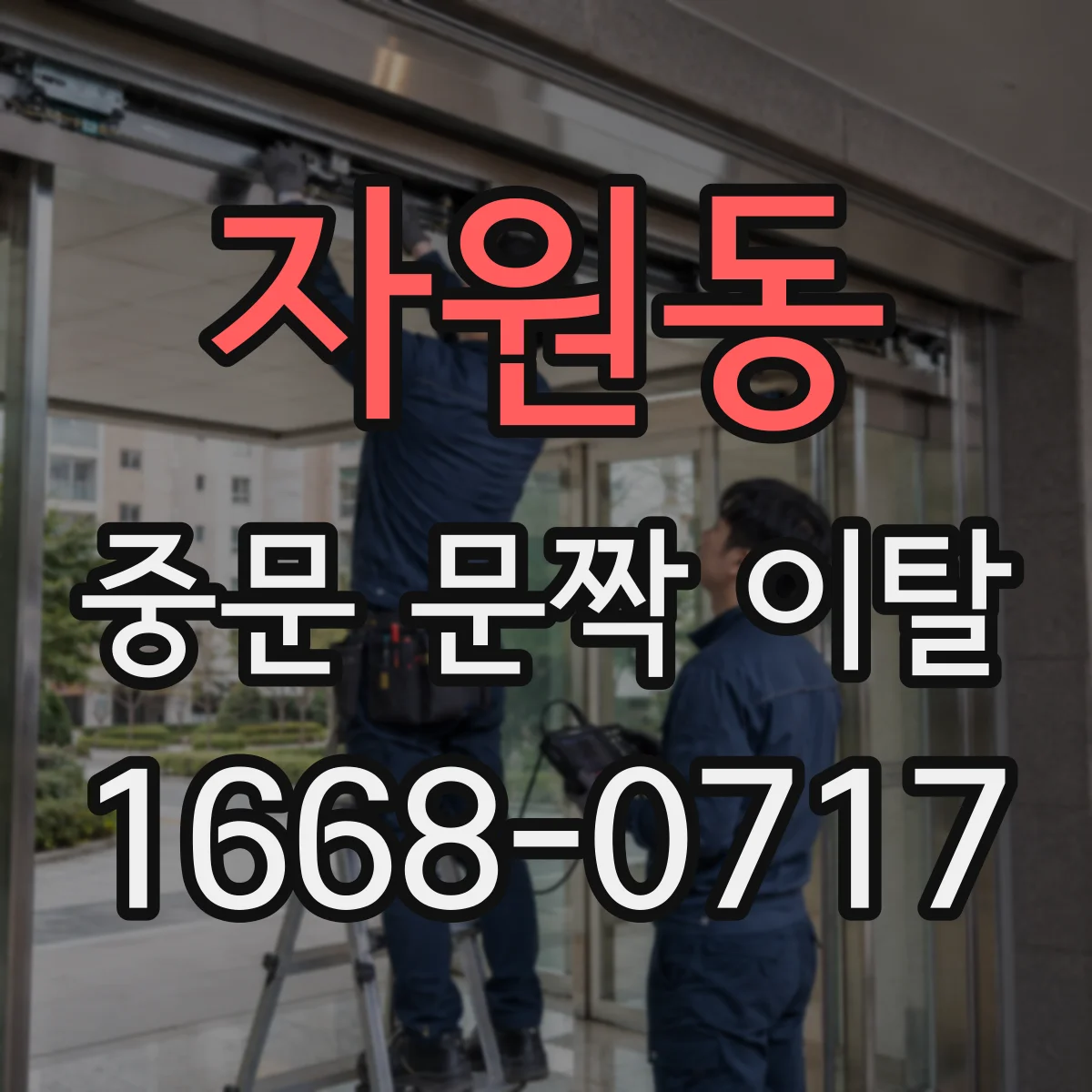 자원동 중문 문짝 이탈