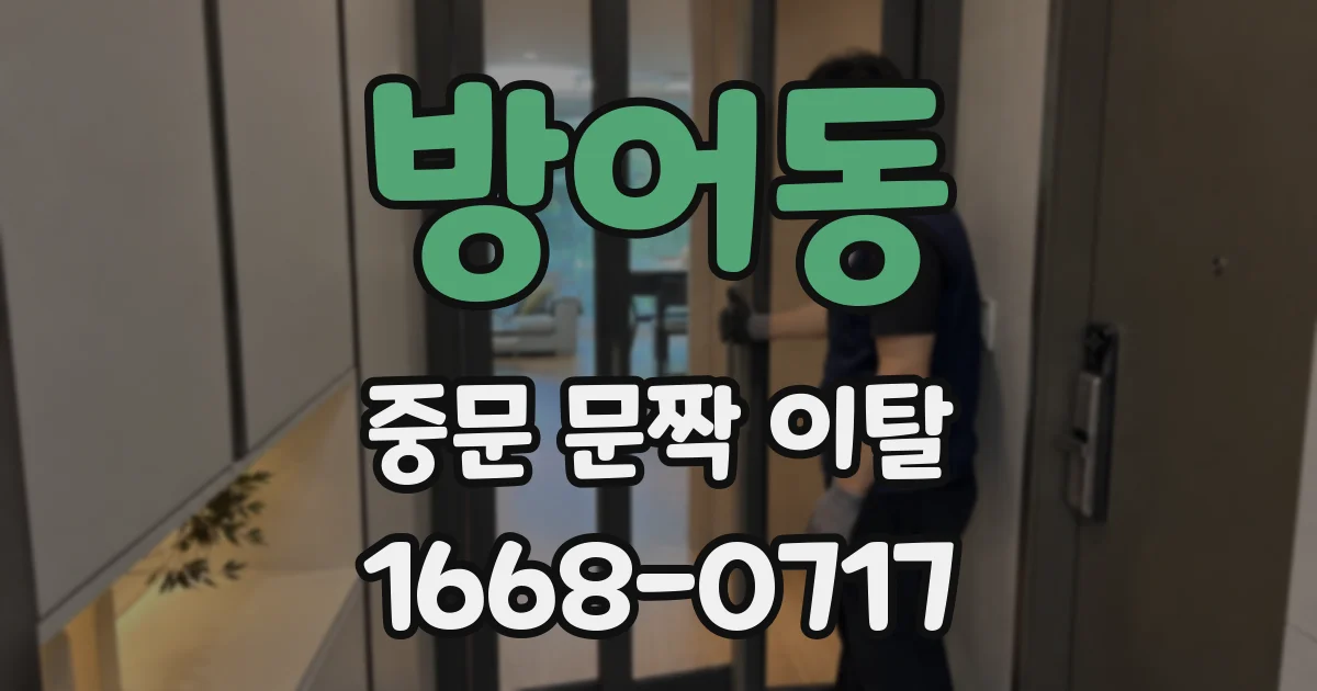 방어동 중문 문짝 이탈
