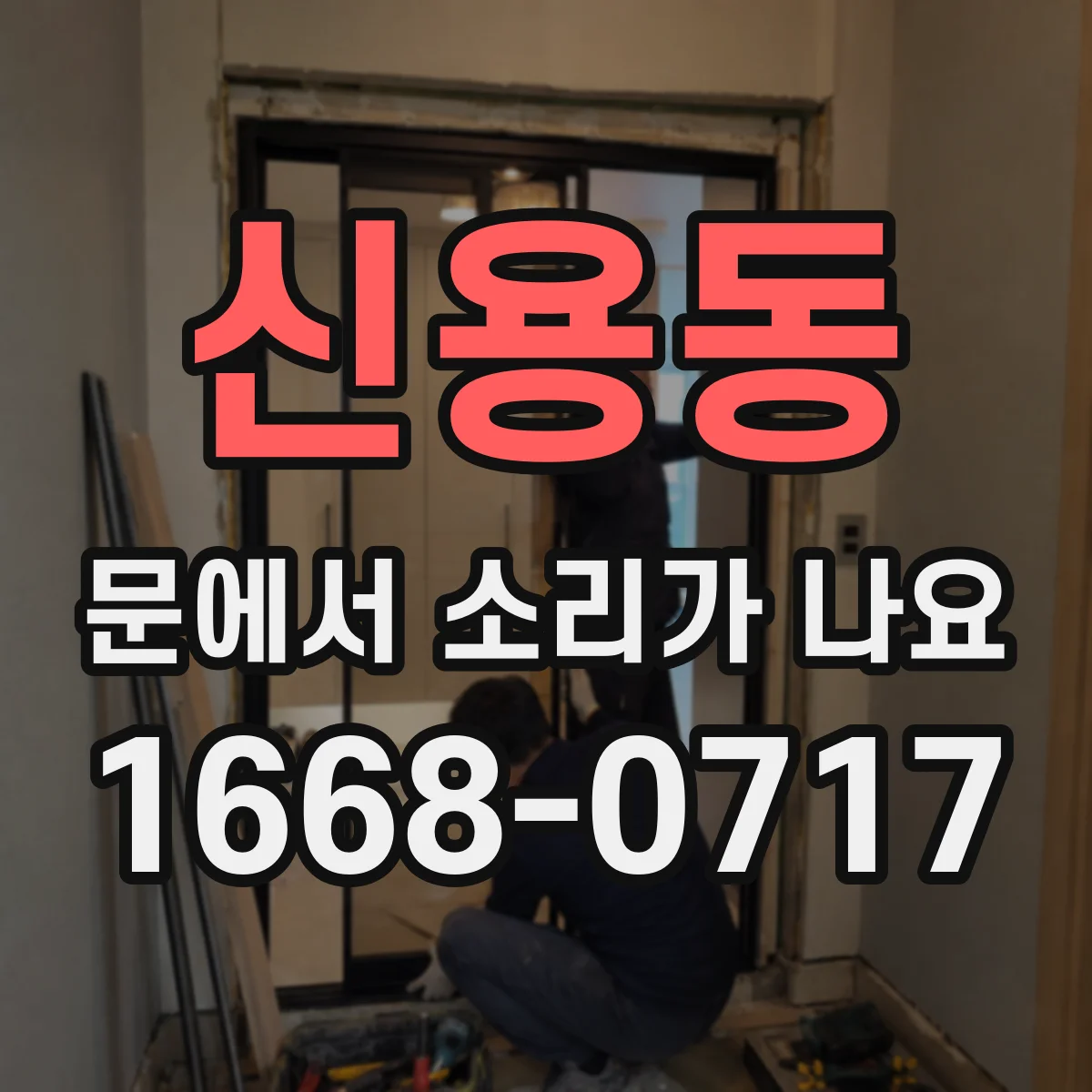 신용동 문에서 소리가 나요 경첩에 흔들림이 있어 나는 스크래치 소리