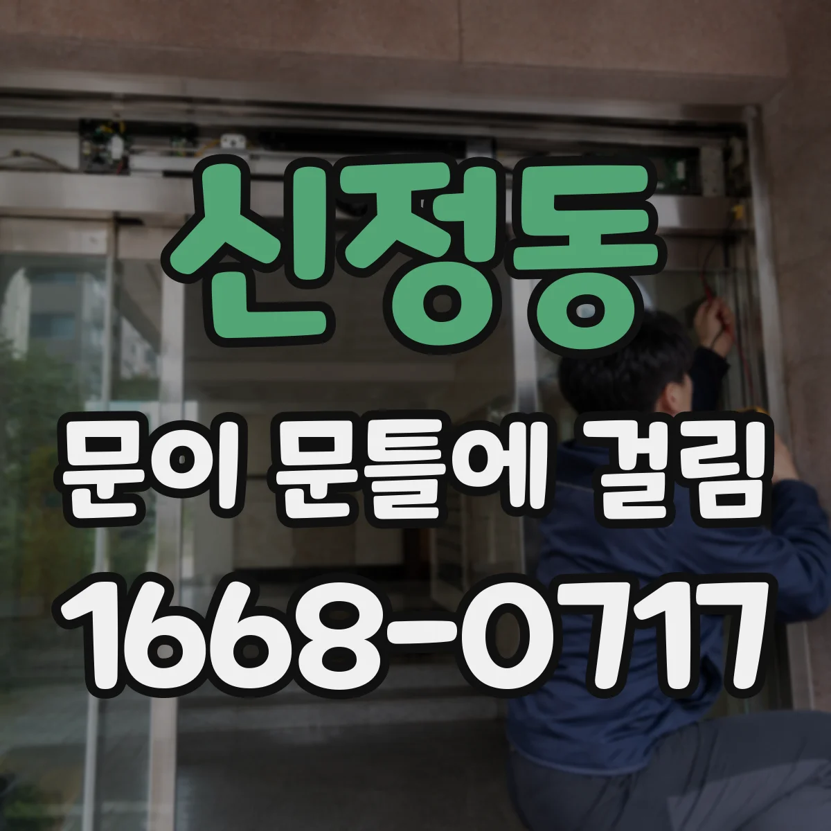 신정동 문이 문틀에 걸림