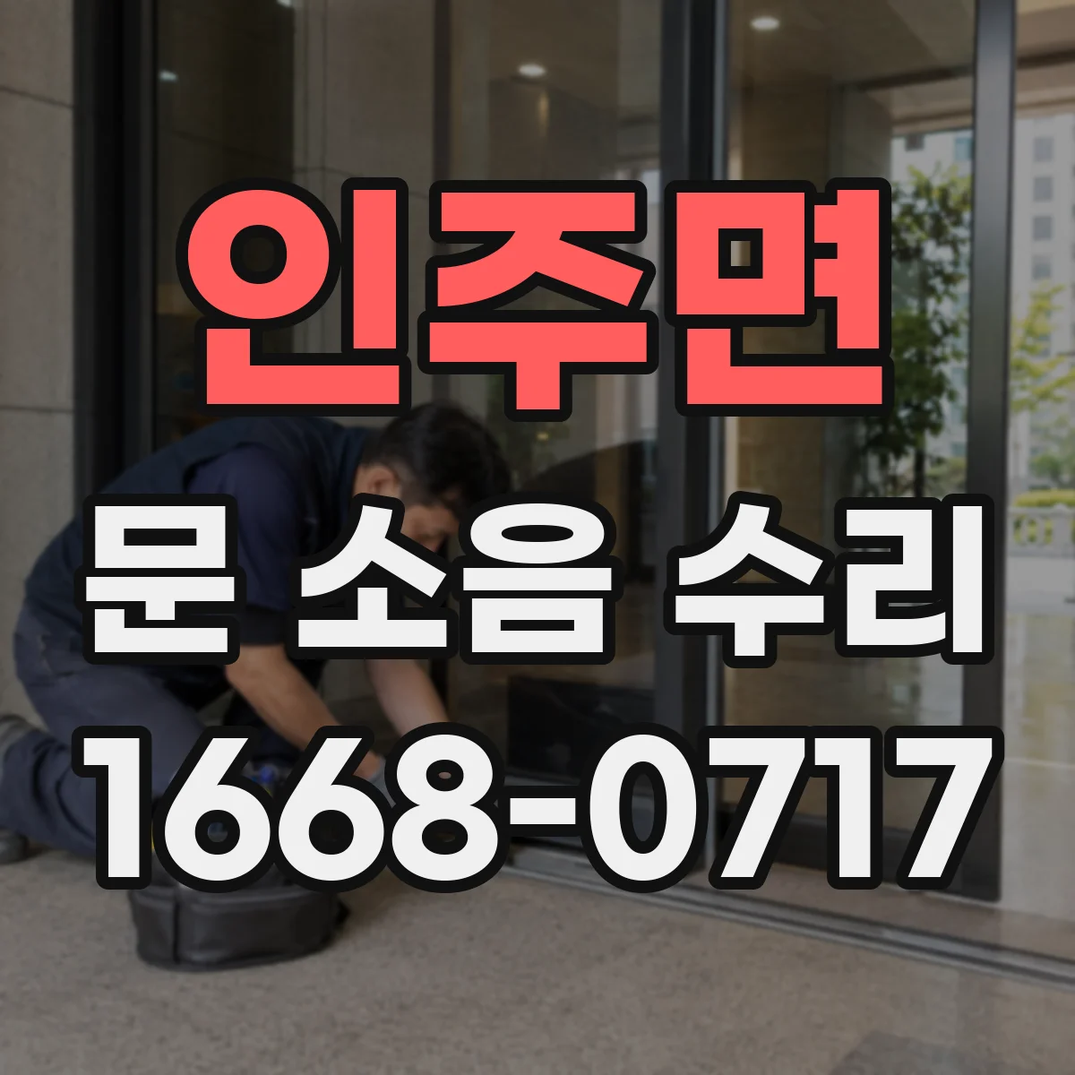 인주면 문 소음 수리