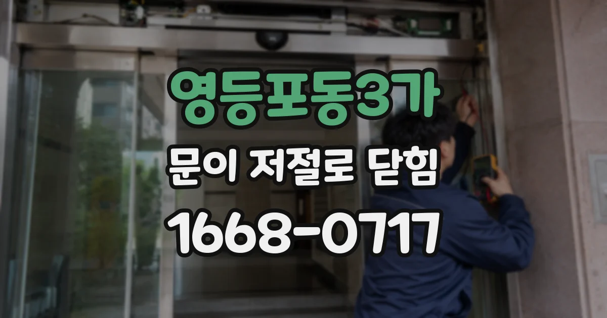 영등포동3가 문이 저절로 닫힘