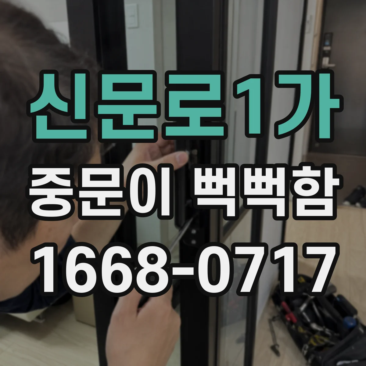신문로1가 중문이 뻑뻑함