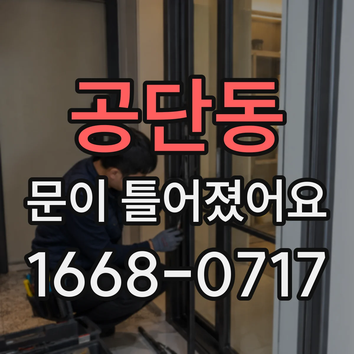 공단동 문이 틀어졌어요