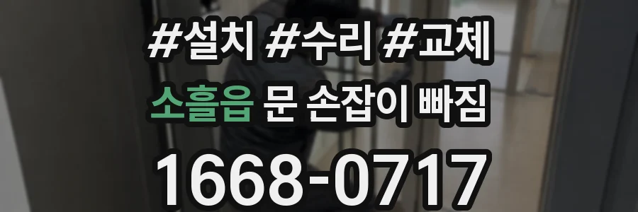 소흘읍 문 손잡이 빠짐