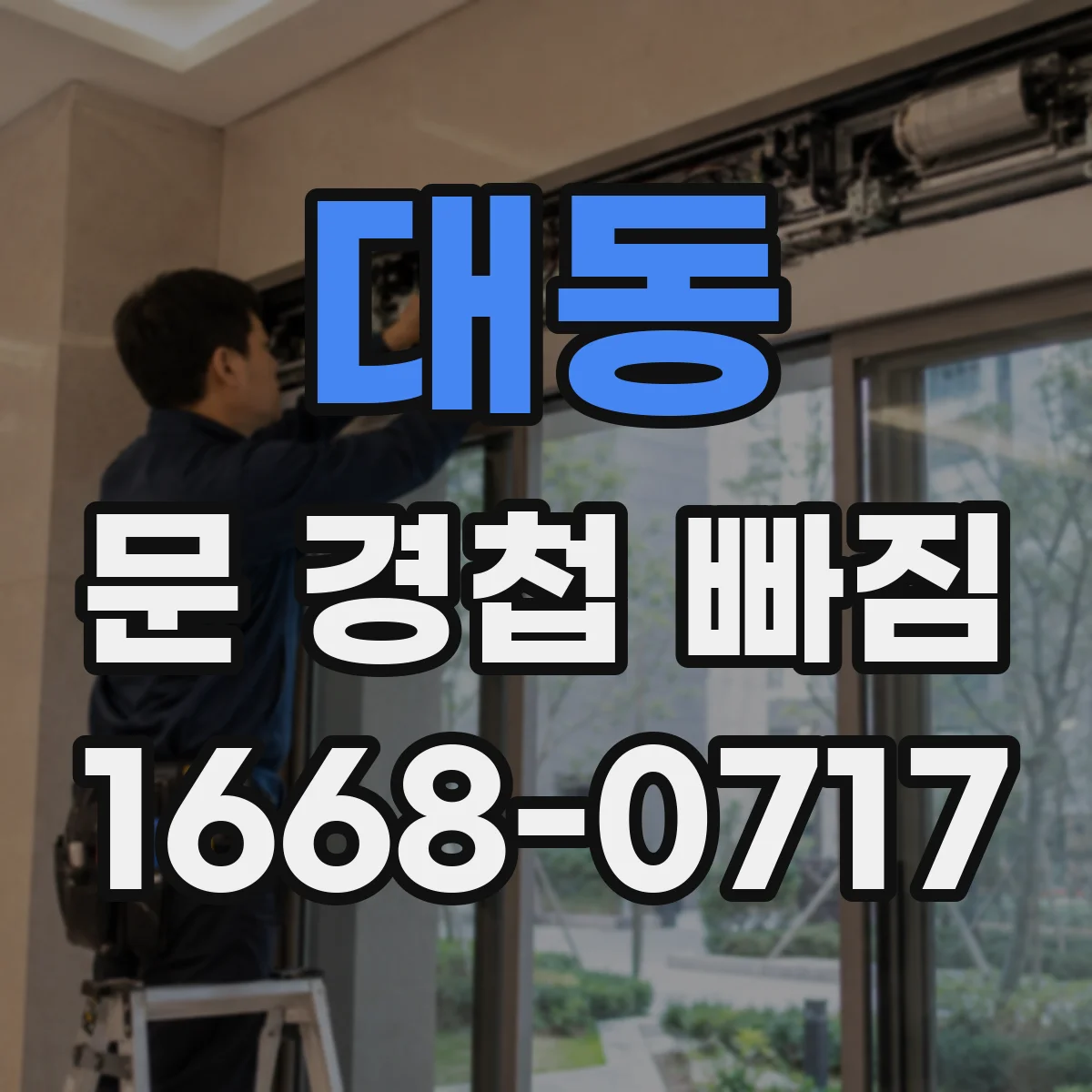 대동 문 경첩 빠짐