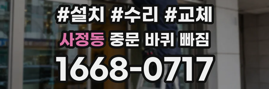 사정동 중문 바퀴 빠짐