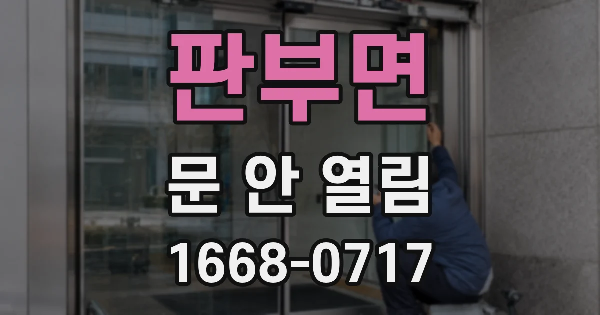 판부면 문 안 열림