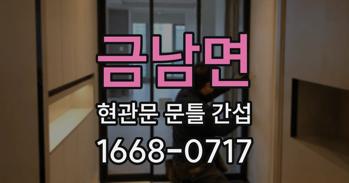 금남면 현관문 문틀 간섭