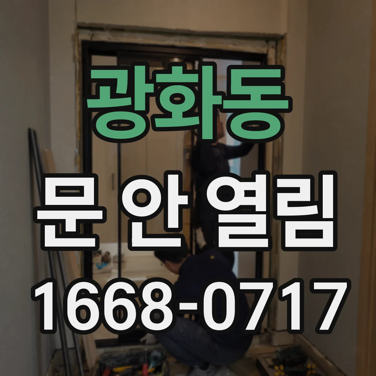 광화동 문 안 열림