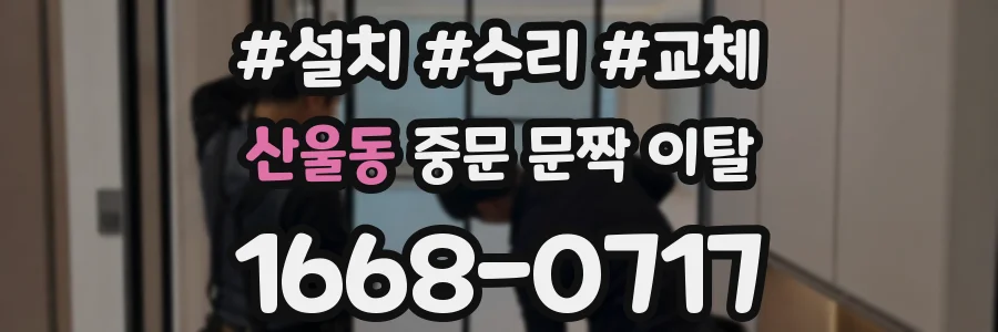 산울동 중문 문짝 이탈