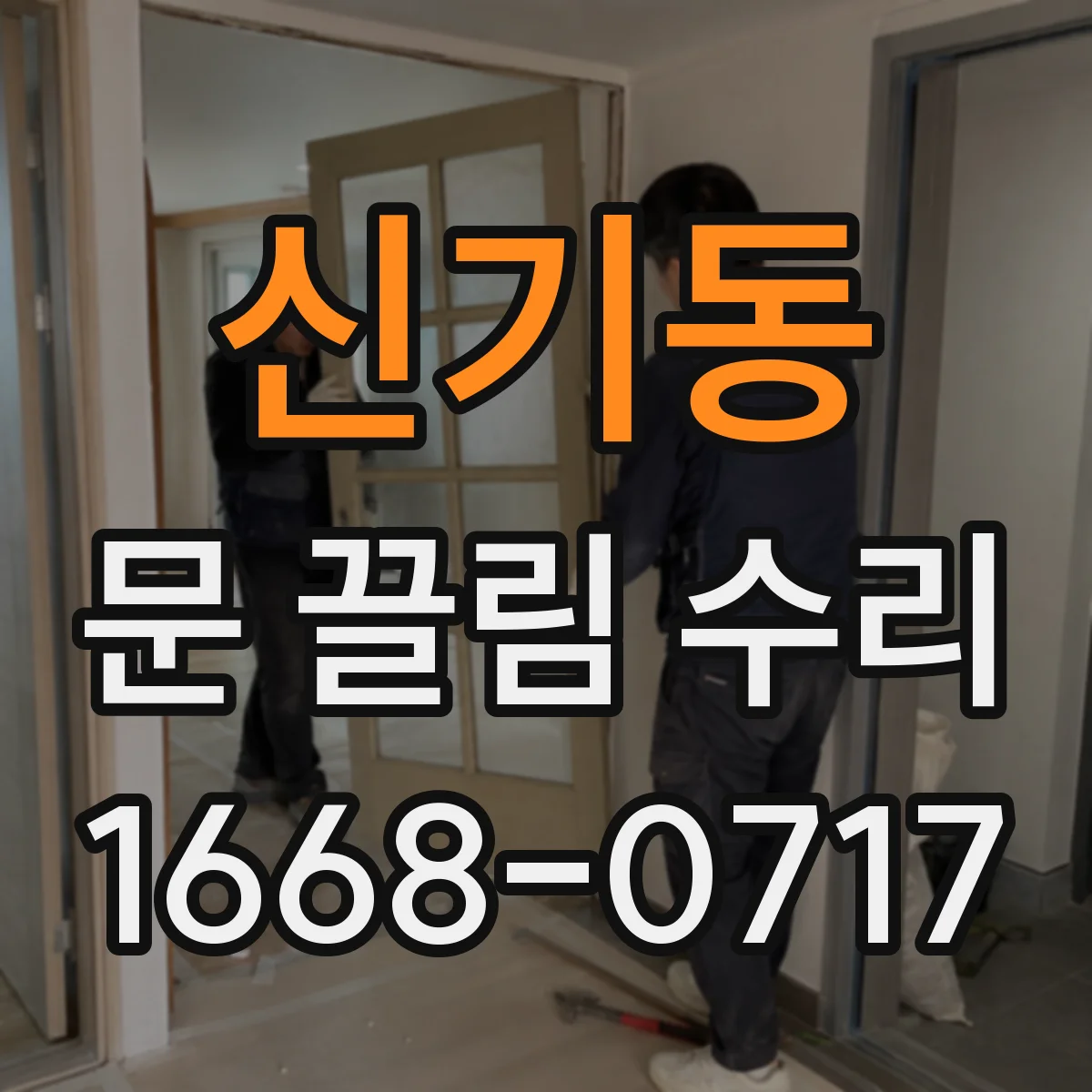 신기동 문 끌림 수리