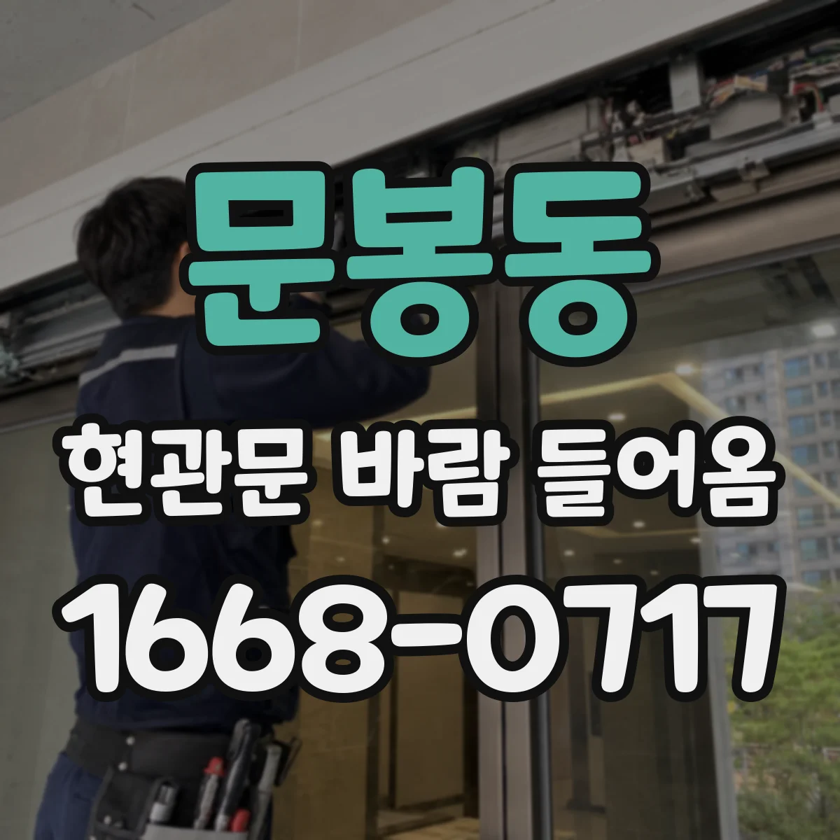 문봉동 현관문 바람 들어옴