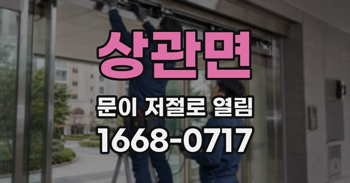상관면 문이 저절로 열림