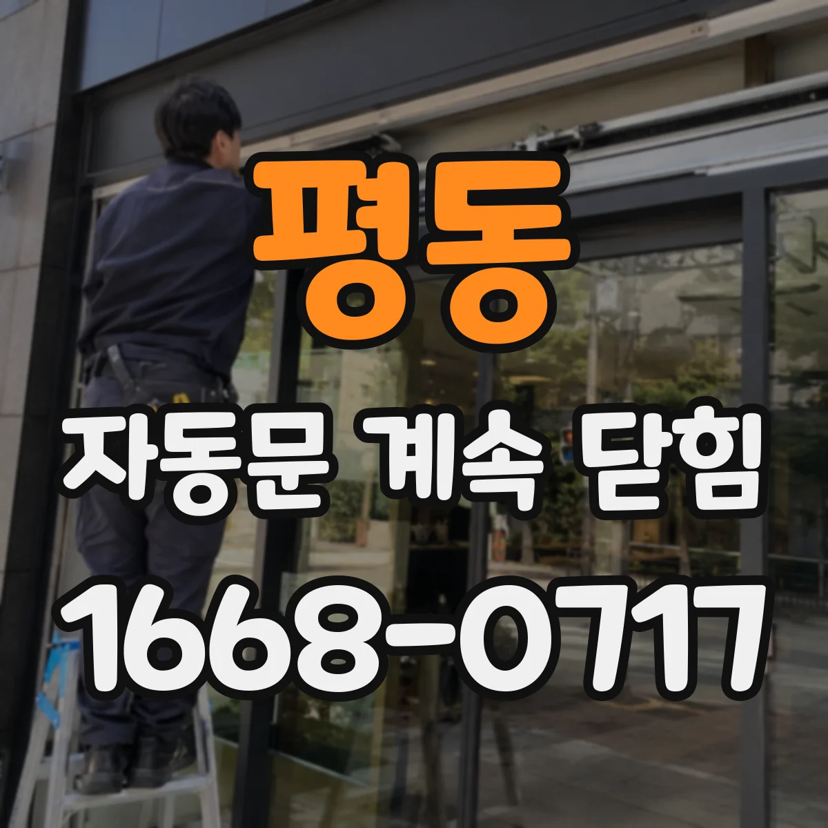 평동 자동문 계속 닫힘