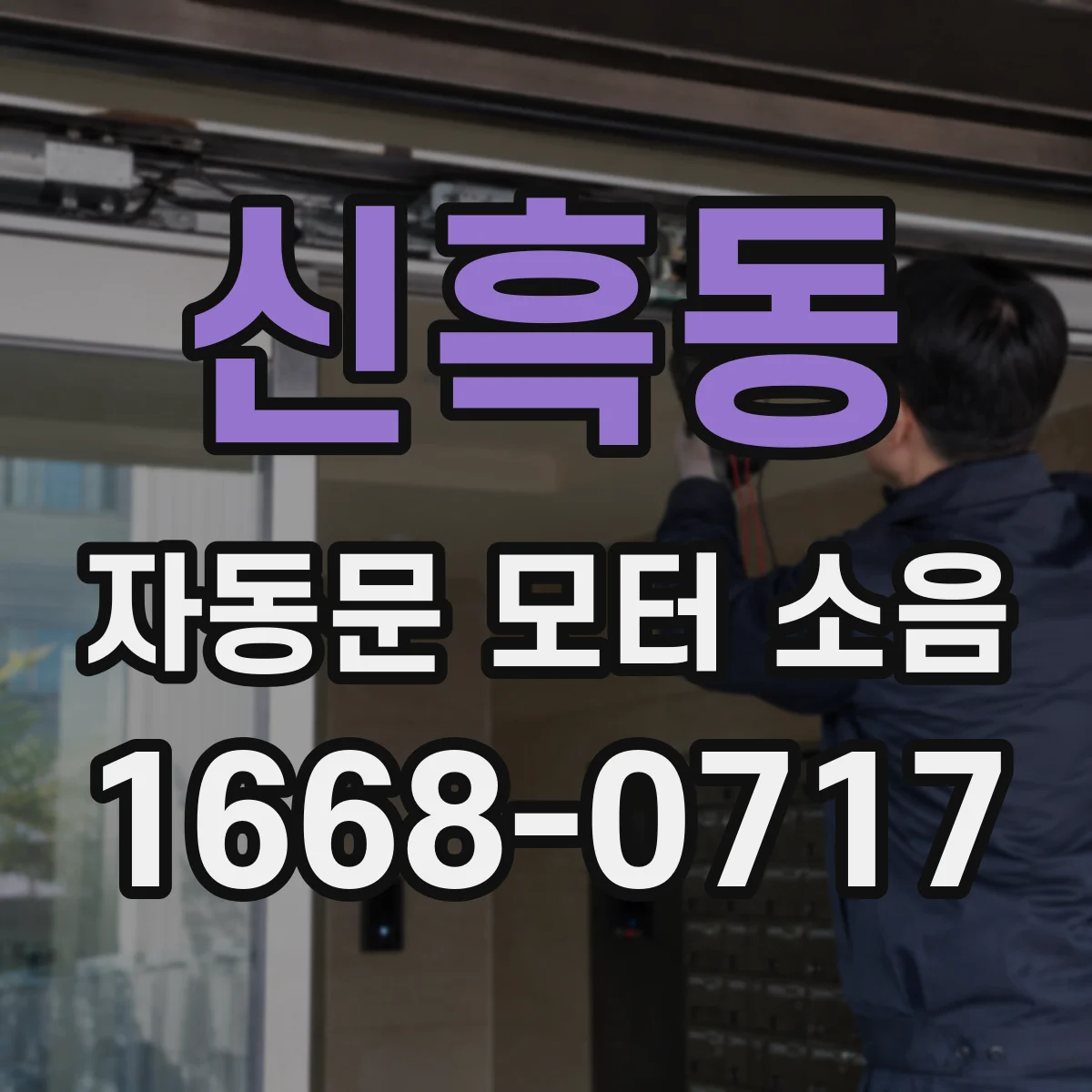 신흑동 자동문 모터 소음
