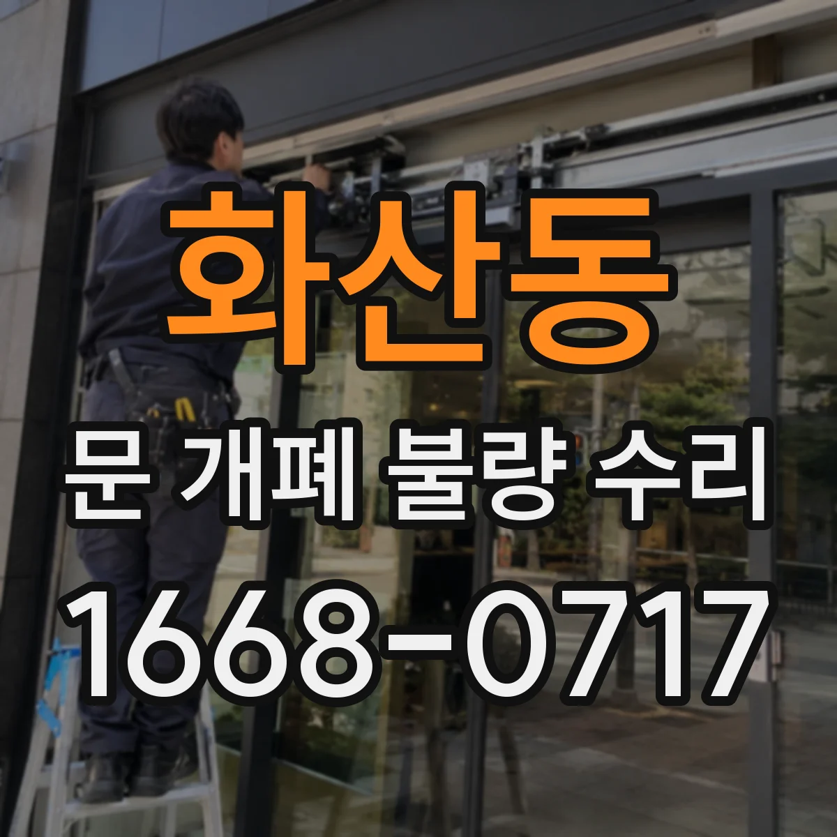 화산동 문 개폐 불량 수리
