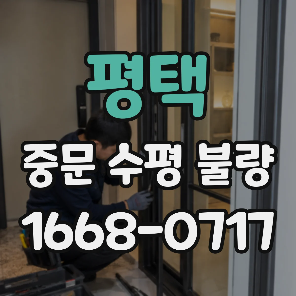 평택 중문 수평 불량