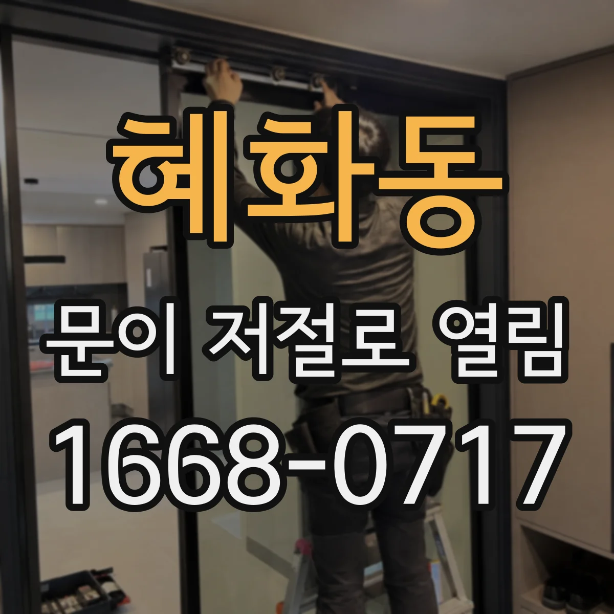 혜화동 문이 저절로 열림