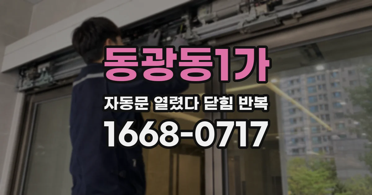 동광동1가 자동문 열렸다 닫힘 반복 증상은 열림과 닫힘이 연달아 일어나거나, 정지 후 다시 작동하면서 나타납니다.