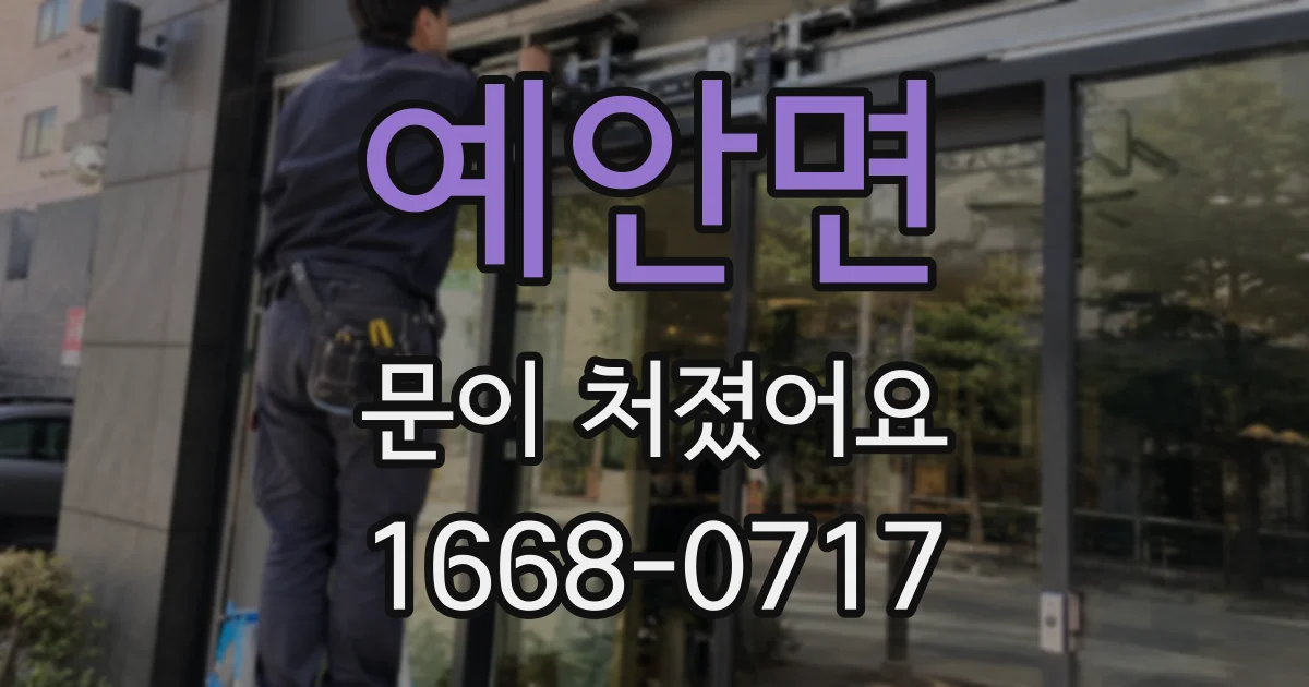 예안면 문이 처졌어요
