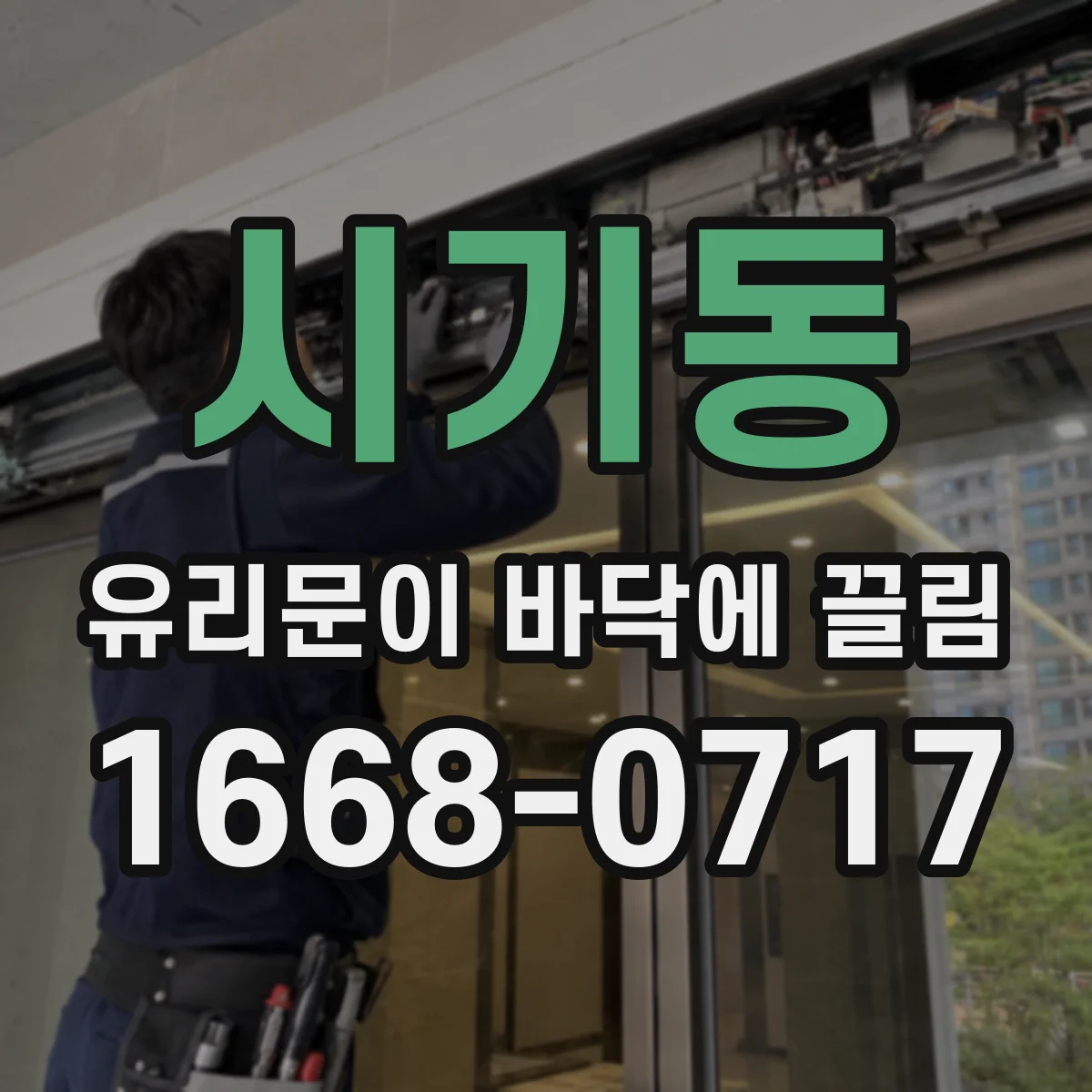 시기동 유리문이 바닥에 끌림